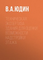 Техническая экспертиза здания для оценки возможности надстройки этажа