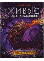 Еналь В. Живые. Эра драконов. 3. Подземные корабли