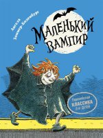 Зоммер-Боденбург А. Маленький вампир. 1. Маленький вампир