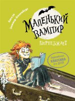 Зоммер-Боденбург А. Маленький вампир. 2. Маленький вампир переезжает