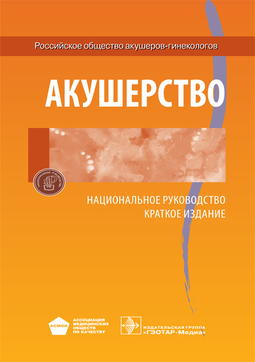 Акушерство. Национальное руководство. Краткое издание (эл.версия)