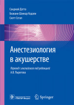 Анестезиология в акушерстве. Руководство