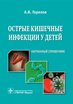 Острые кишечные инфекции у детей. Карманный справочник
