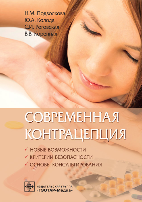 Современная контрацепция. Новые возможности, критерии безопасности, основы консультирования