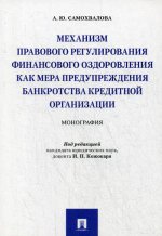 Механизм правового регулирования финансового оздоровления как мера предупреждения банкротства кредитной организации. Монография