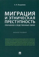Миграция и этническая преступность.Причинно-следственные связи. Монография