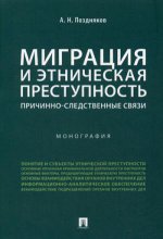 Миграция и этническая преступность.Причинно-следственные связи. Монография