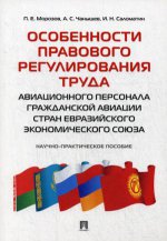 Особенности правового регулирования труда авиационного персонала гражданской авиации стран Евразийского экономического союза. Научно-практическое пос