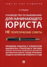 Руководство по выживанию для начинающего юриста. НЕ теоретические советы. Чему не учат студентов. Учебно-практич.пос
