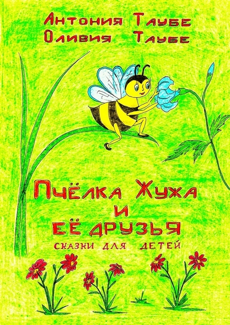 Пчёлка Жужа и её друзья. Сказки для детей