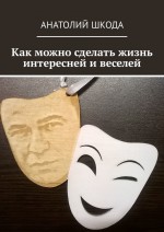 Как можно сделать жизнь интересней и веселей