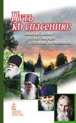 Путь ко спасению. Опыт мудрости русских старцев и духовных наставников