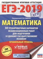 ЕГЭ-19 Математика [30 трен.вар.экз.раб.] Проф.ур