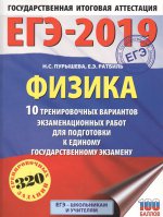 ЕГЭ-19 Физика [10 тренир.вар.экз.раб.]