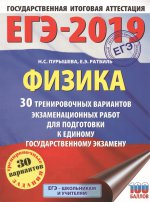 ЕГЭ-19 Физика [30 тренировочных вар.]