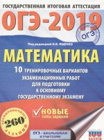 ОГЭ-19 Математика [10 трен вар экз.раб.]