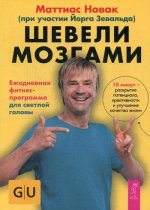 Шевели мозгами. Ежедневная фитнесс-программа для светлой головы