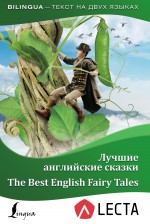 Лучшие английские сказки / The Best English Fairy Tales (+ аудиоприложение)