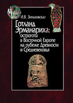 Готланд Эрманариха: остроготы в Восточной Европе на рубеже Древности и Средневековья
