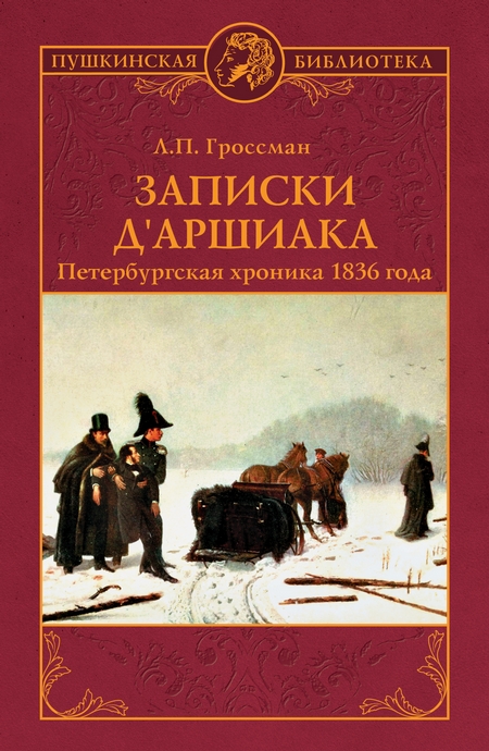 Записки д`Аршиака. Петербургская хроника 1836 года