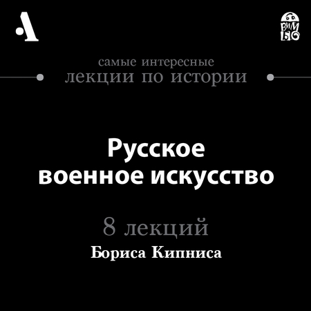 Русское военное искусство (Лекция)