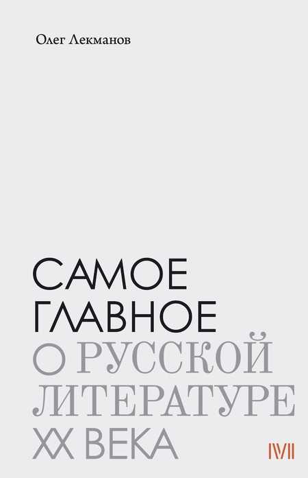 Самое главное: о русской литературе XX века