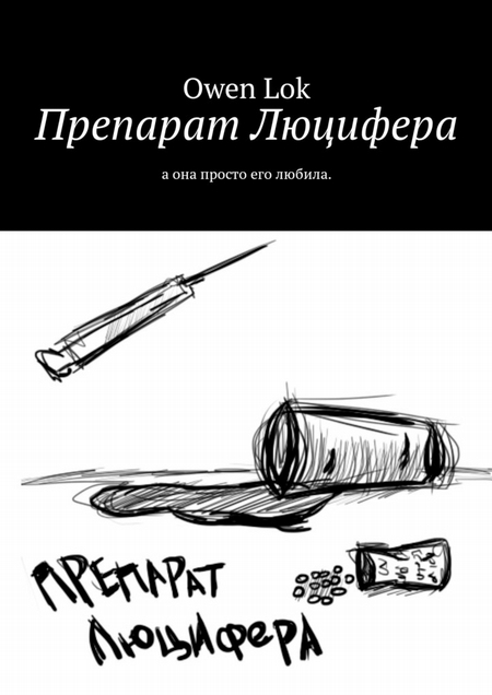 Препарат Люцифера. А она просто его любила