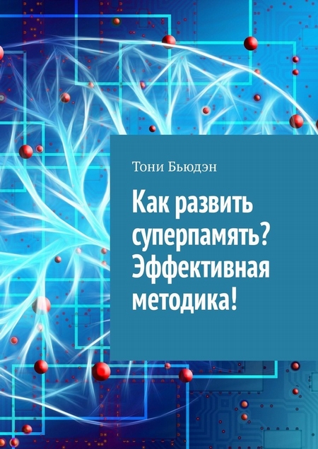 Как развить суперпамять? Эффективная методика!