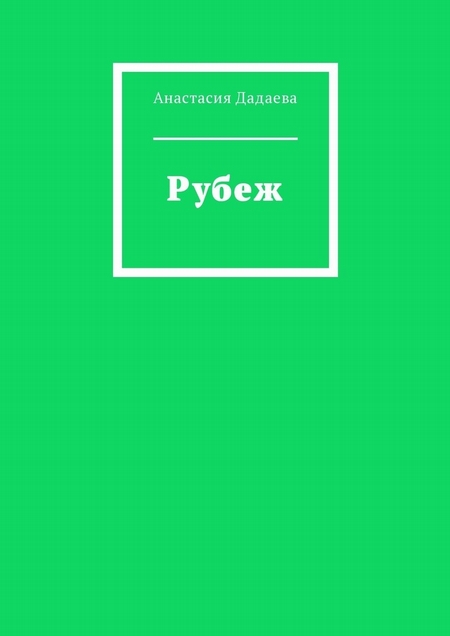 Рубеж