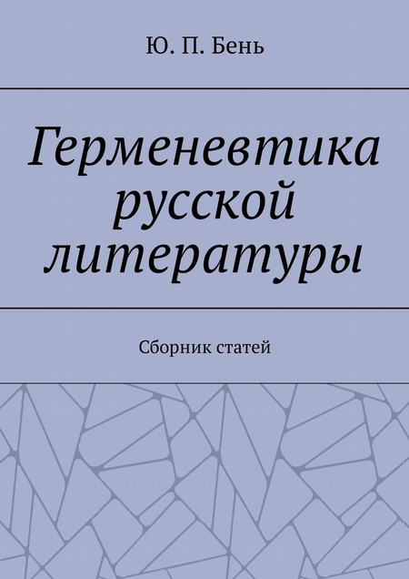 Герменевтика русской литературы. Сборник статей