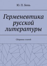 Герменевтика русской литературы. Сборник статей