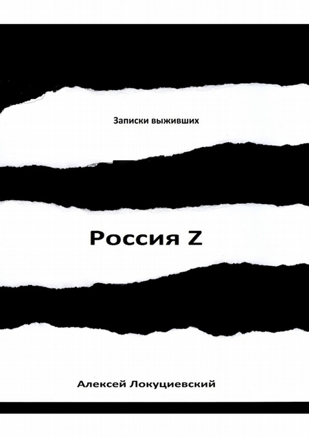 Россия Z