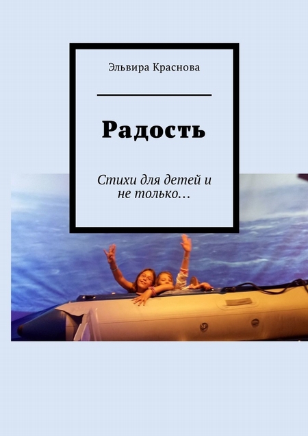 Радость. Стихи для детей и не только…