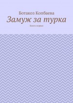 Замуж за турка. Книга первая