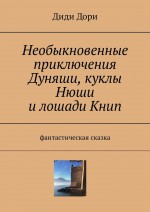 Необыкновенные приключения Дуняши, куклы Нюши и лошади Книп. Фантастическая сказка