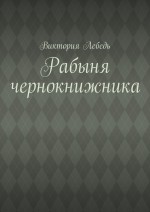 Рабыня чернокнижника