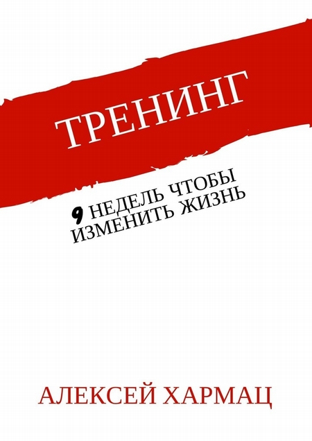 Тренинг. 9 недель, чтобы изменить жизнь