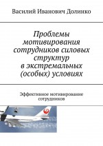 Вопросы мотивирования сотрудников силовых ведомств России в экстремальных условиях. Эффективное мотивирование сотрудников