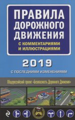 Правила дорожного движения с комментариями и иллюстрациями (с последними изменениями на 2019 год)