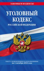 Уголовный кодекс Российской Федерации: текст с изм. и доп. на 1 октября 2018 год