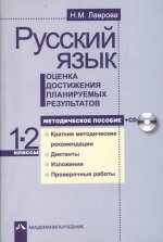 Русский язык 1-2кл[Оцен. дост. план. рез+CD](ФГОС)