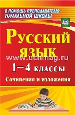 Русский язык 1-4 кл Сочинения и изложения