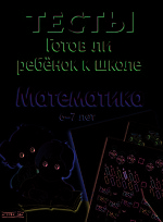 Тесты. Готов ли ребёнок к школе. Математика. 6-7 лет. (ФГОС)