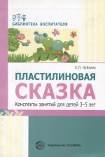Евгения Нуйкина: Пластилиновая сказка. Конспекты занятий для детей 3-5 лет