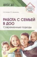 Козлова, Дешеулина: Работа с семьей в ДОО: Современные подходы