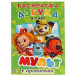 Мульт. Азбука и счет. Микс. Первая раскраска с прописями А4