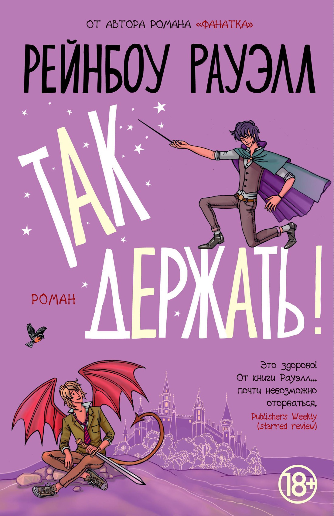 Так держать!