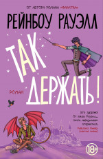 Так держать!