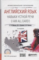 Английский язык. Навыки устной речи (i am all ears!) + аудиоматериалы в ЭБС 2-е изд. , испр. И доп. Учебное пособие для спо