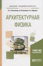 Архитектурная физика. Учебное пособие для академического бакалавриата